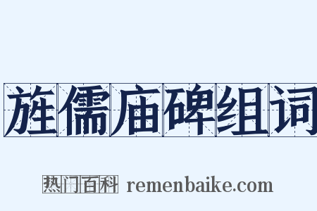 旌儒庙碑组词是什么意思的图片